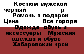 Костюм мужской черный Legenda Class- р. 48-50   Ремень в подарок! › Цена ­ 1 500 - Все города Одежда, обувь и аксессуары » Мужская одежда и обувь   . Хабаровский край